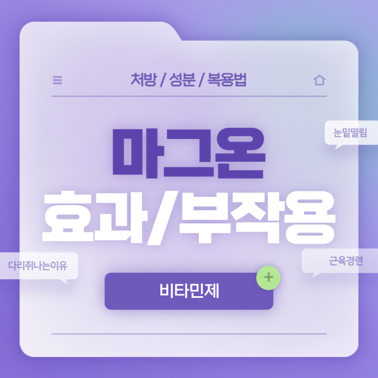  비타민제 : 마그온 효과 및 부작용 【#눈밑떨림 #다리쥐나는이유 #마그네슘결핍 #근육경련】