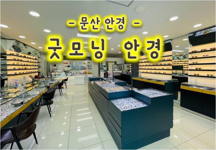 문산안경 - 굿모닝안경 문산안경 - 굿모닝안경