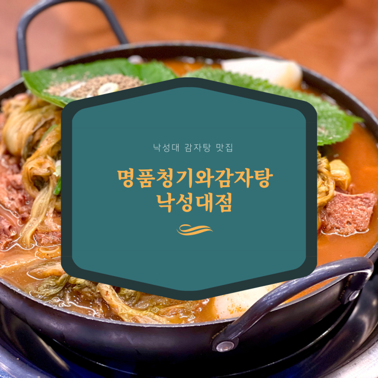  명품청기와감자탕 낙성대점 낙성대 감자탕 맛집 추천