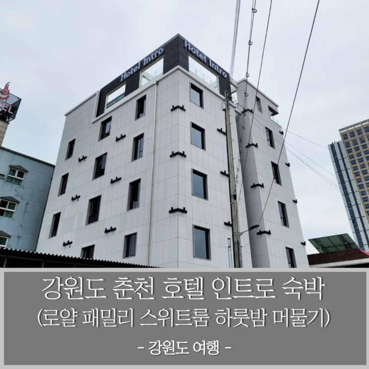  강원도 춘천 레고랜드 방문 후 호텔 인트로 로얄 패밀리 스위트룸에서 머물기