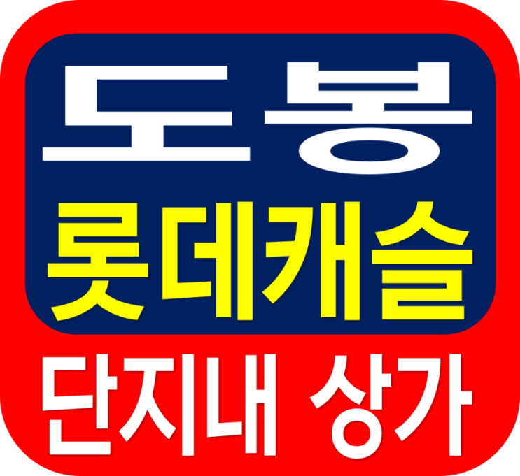  도봉 롯데캐슬 골든파크 상가 분양 안내