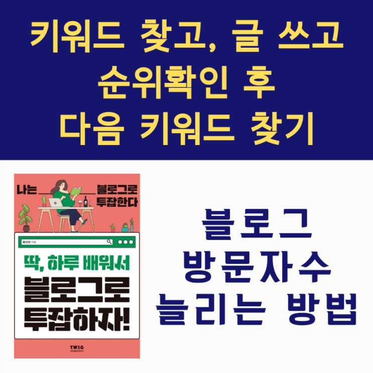 딱, 하루 배워서 블로그로 투잡하자