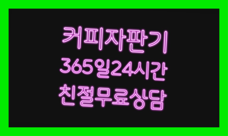  커피믹스자판기 무료임대/렌탈/대여 흐믓