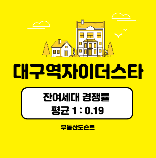  C1-3. 대구역자이더스타 잔여세대 경쟁률