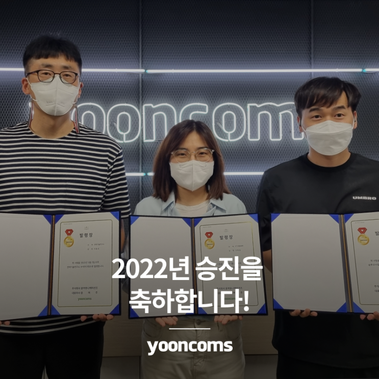  [윤컴즈] 2022년 승진을 축하합니다!