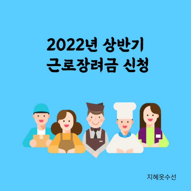 2022년 상반기 근로장려금 신청하세요 2022년 상반기 근로장려금 신청하세요