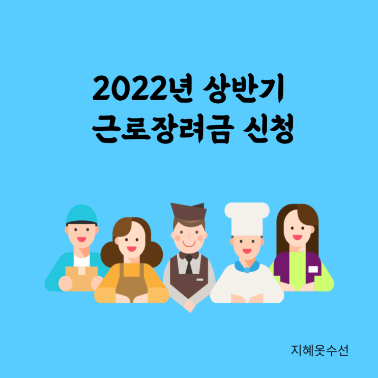 2022년 상반기 근로장려금 신청하세요