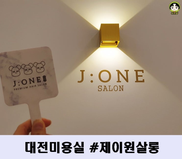  대전 중구 미용실 머리 잘하는 곳 목동 제이원살롱  봄 헤어스타일로 변신하다