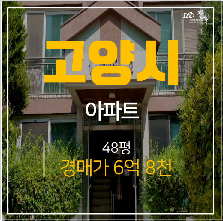 일산아파트경매 마두동 백마마을1단지 47평 아파트 역세권 시세차익 추천물건 일산아파트경매 마두동 백마마을1단지 47평 아파트 역세권 시세차익 추천물건