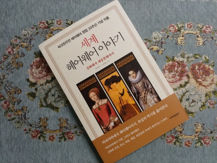  [책] 씨크릿우먼 헤어스타일, 세계 헤어웨어 이야기