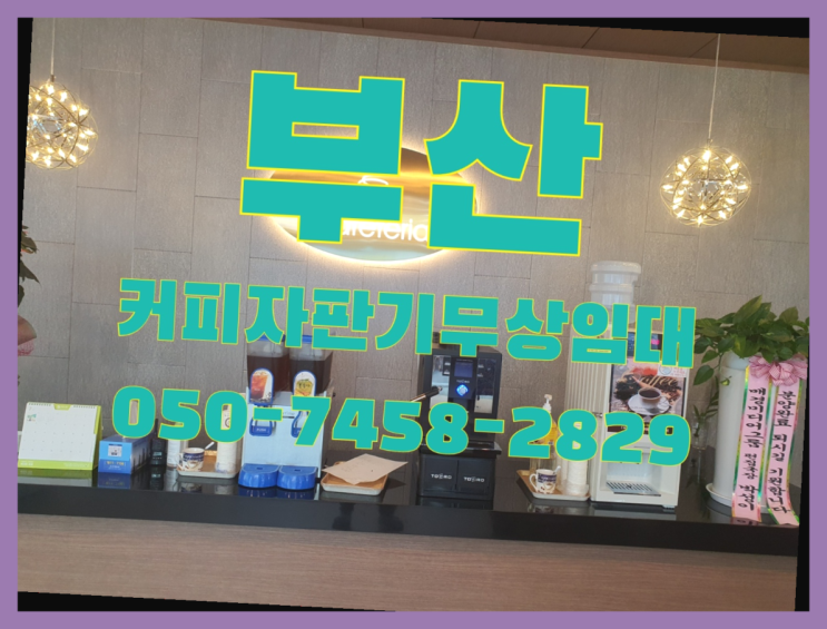 &lt;부산,김해,양산&gt; 커피자판기 무상렌탈/렌탈/대여 올커벤 렌탈가능