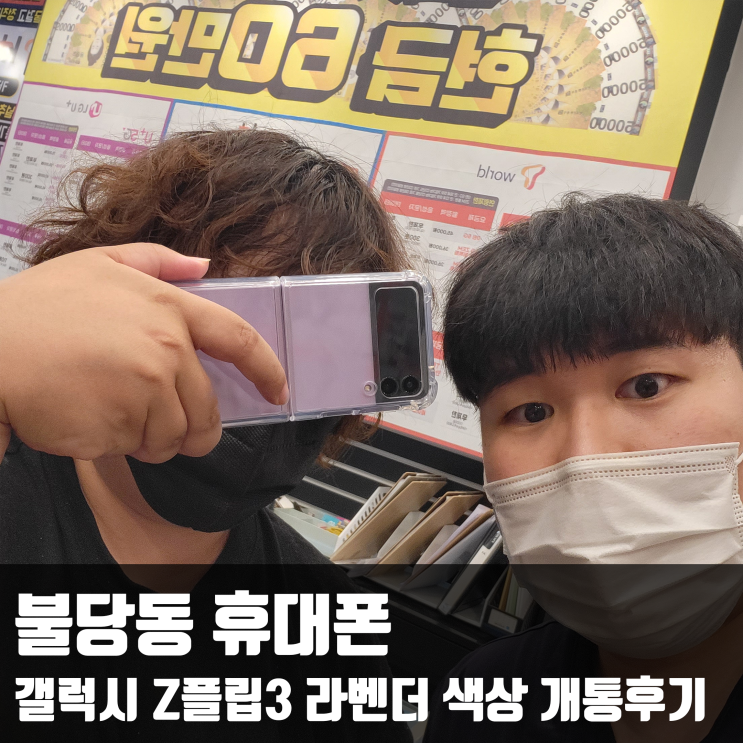  불당동 휴대폰 갤럭시 Z플립3 라벤더 색상 개통후기