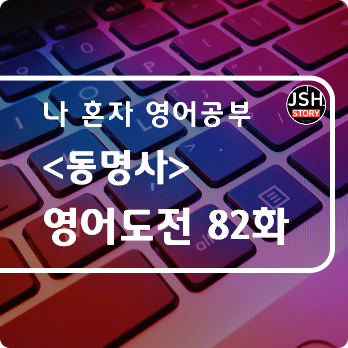 영어도전 제82화 / 동사의 주어 역할 <동명사> 영어도전 제82화 / 동사의 주어 역할 <동명사>