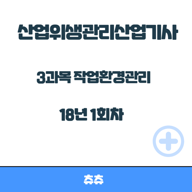 산업위생관리산업기사 필기 18년1회 작업환경관리 산업위생관리산업기사 필기 18년1회 작업환경관리