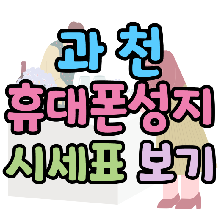 과천휴대폰성지 시세표 확인해보기 과천휴대폰성지 시세표 확인해보기