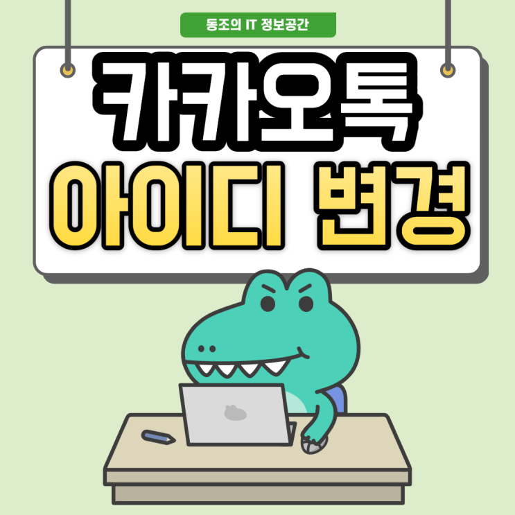카카오톡 아이디 확인 및 변경 정말 쉽다