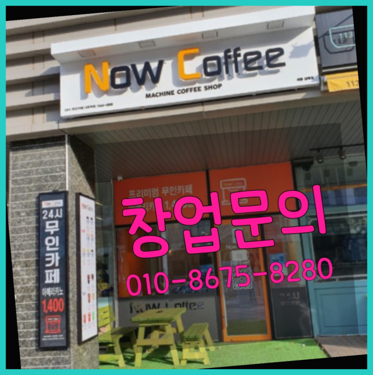  <무인카페창업>/소자본사업 대한민국 1등 무인카페 대박!!!!!