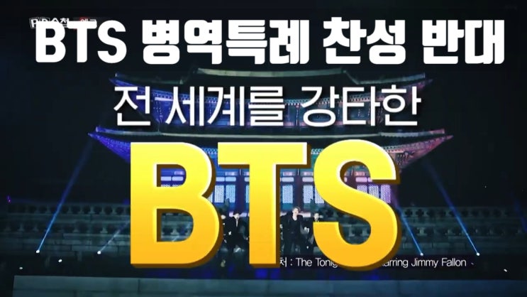 BTS 방탄소년단 병역특례 찬성 반대 공정 당신의 생각은 pd수첩