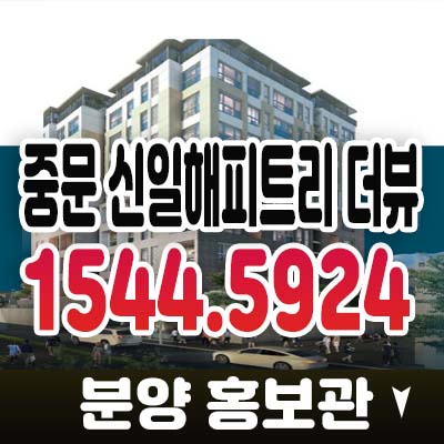 제주 서귀포 중문 신일해피트리 더뷰 중문동 투룸,쓰리룸 오피스텔,아파트 신규 분양가격 모델하우스 상담 제주 서귀포 중문 신일해피트리 더뷰 중문동 투룸,쓰리룸 오피스텔,아파트 신규 분양가격 모델하우스 상담