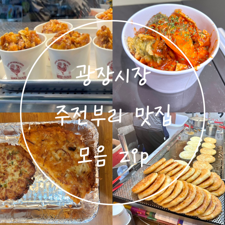  만족했던 종로 광장시장 맛집 주전부리 리스트