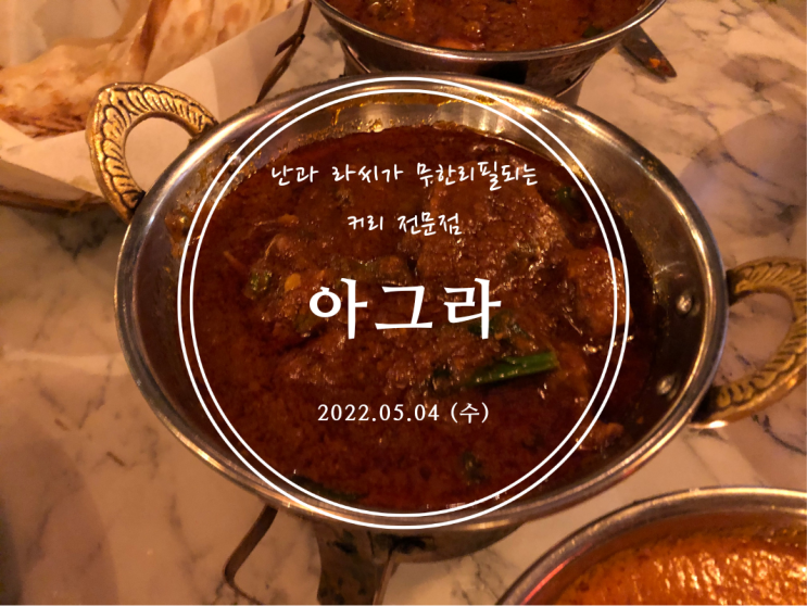  [용산] 난과 라씨가 무한리필되는 커리 전문점 아그라 용산아이파크몰점 - 2022.05.04(수)