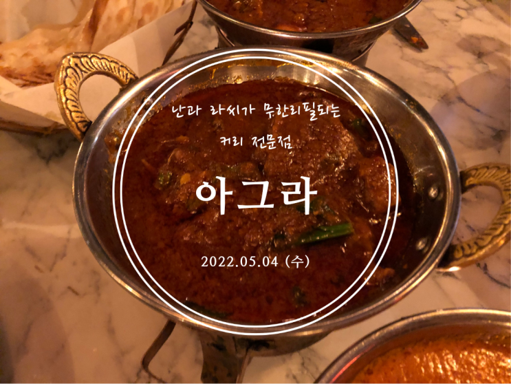 [용산] 난과 라씨가 무한리필되는 커리 전문점 아그라 용산아이파크몰점 - 2022.05.04(수)