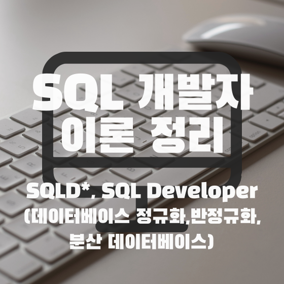  [SQLD] 데이터베이스 정규화 5단계, 반정규화, 분산 데이터베이스