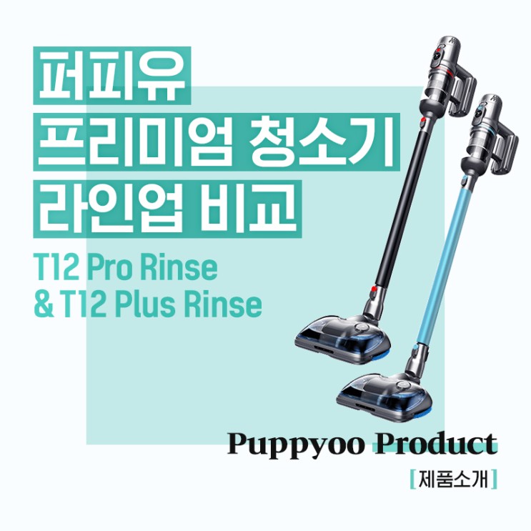 T12 Pro Rinse/T12 Plus Rinse 퍼피유 프리미엄 청소기 라인업