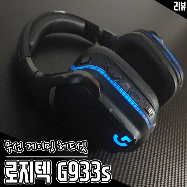 게이밍 헤드셋 로지텍 G933s 성능, 사운드 모두 만족 게이밍 헤드셋 로지텍 G933s 성능, 사운드 모두 만족