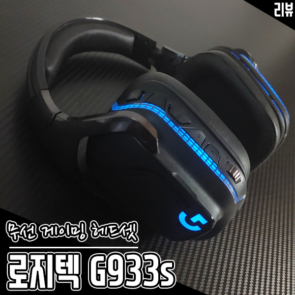 게이밍 헤드셋 로지텍 G933s 성능, 사운드 모두 만족