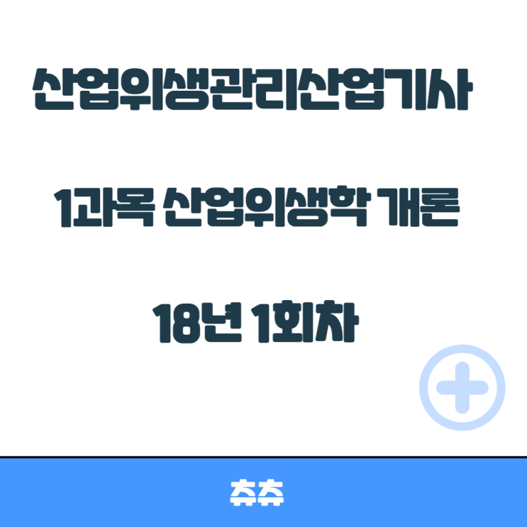 산업위생관리산업기사 필기 18년1회 산업위생학개론 산업위생관리산업기사 필기 18년1회 산업위생학개론