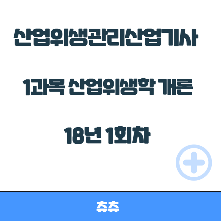 산업위생관리산업기사 필기 18년1회 산업위생학개론