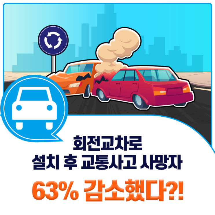 회전교차로 설치로 교통사고 사망자 63% 감소했다?!