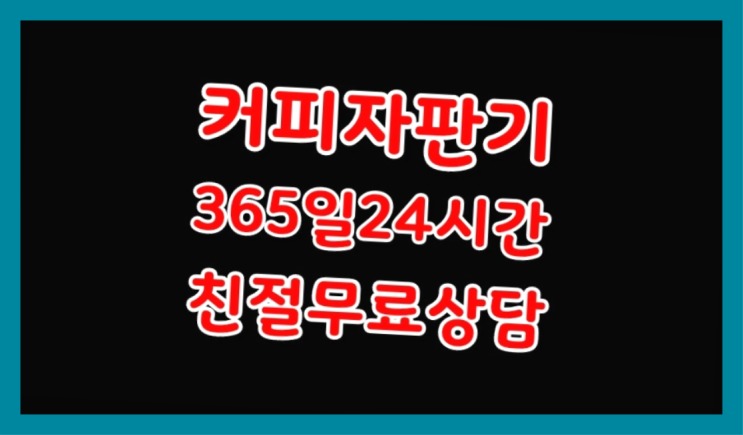  [커피자판기]/ 식당자판기무료 커피머신렌탈/ 전국  전화주세요