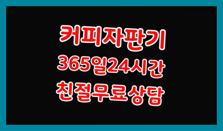 [커피자판기]/ 식당자판기무료 커피머신렌탈/ 전국  전화주세요