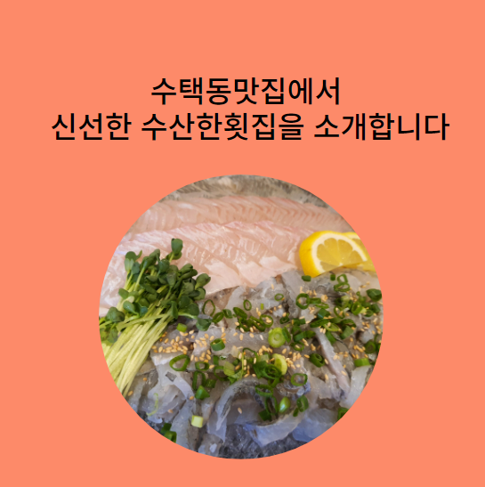  수택동맛집;)수택동안주맛집으로 찾아간 수산한 횟집