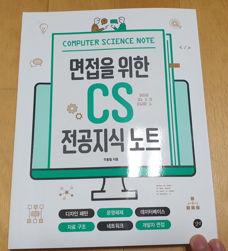 책리뷰#75 [면접을 위한 CS 전공지식 노트] IT 취업 면접 준비