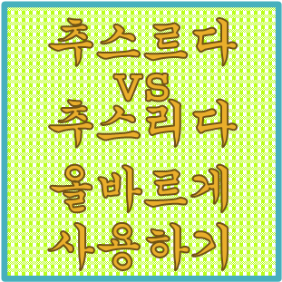  '추스르다 vs 추스리다' 올바른 우리말 사용하기(feat. 게으르다)