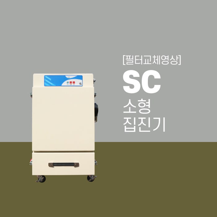 [필터교체방법] 듀크린 SC 소형 집진기