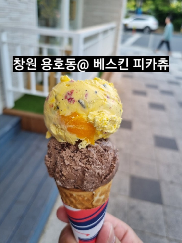  베라 신상 베스킨라빈스 피카피카피카츄 후기 ! 창원 베스킨