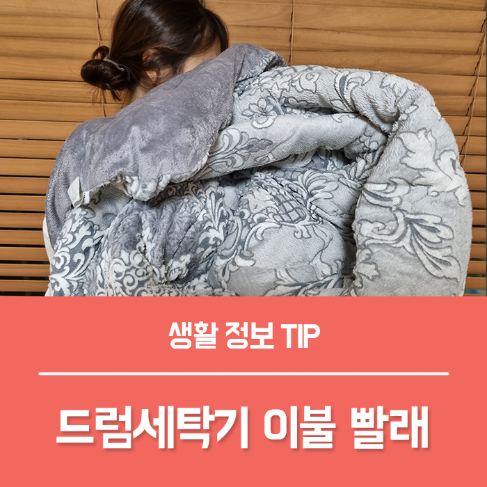  드럼세탁기 이불 빨래 주기 알아두고 세탁하기