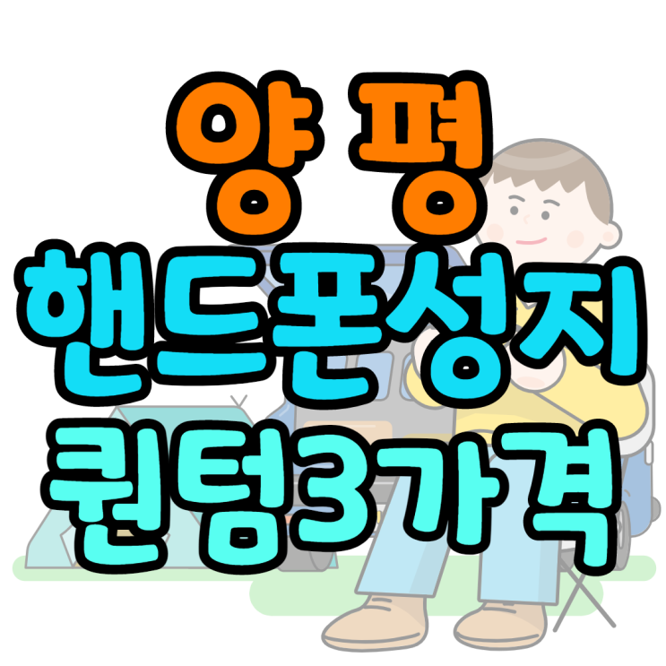 양평핸드폰성지 갤럭시퀀텀3 구매후기 양평핸드폰성지 갤럭시퀀텀3 구매후기