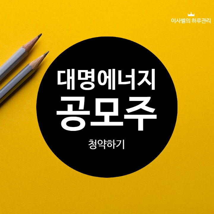  5월 공모주 대명에너지 청약하기