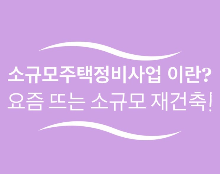 소규모주택정비사업 개념 :: 요즘 뜨고있는 소규모 재건축! (광진구 삼성1차)