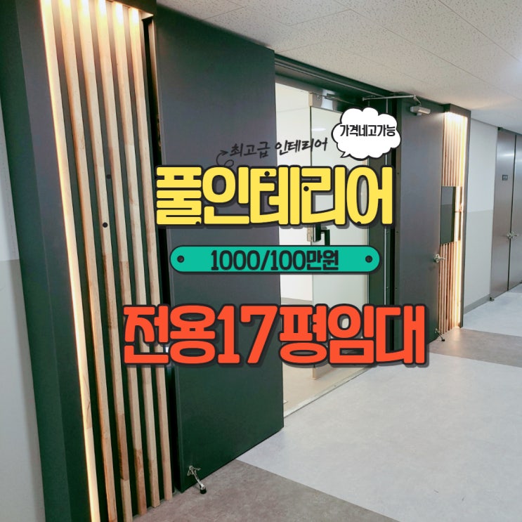  안양 IS 비즈타워 전용 17평 풀인테리어 임대매물