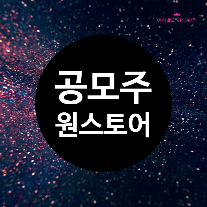 원스토어 공모주 청약하기 원스토어 공모주 청약하기