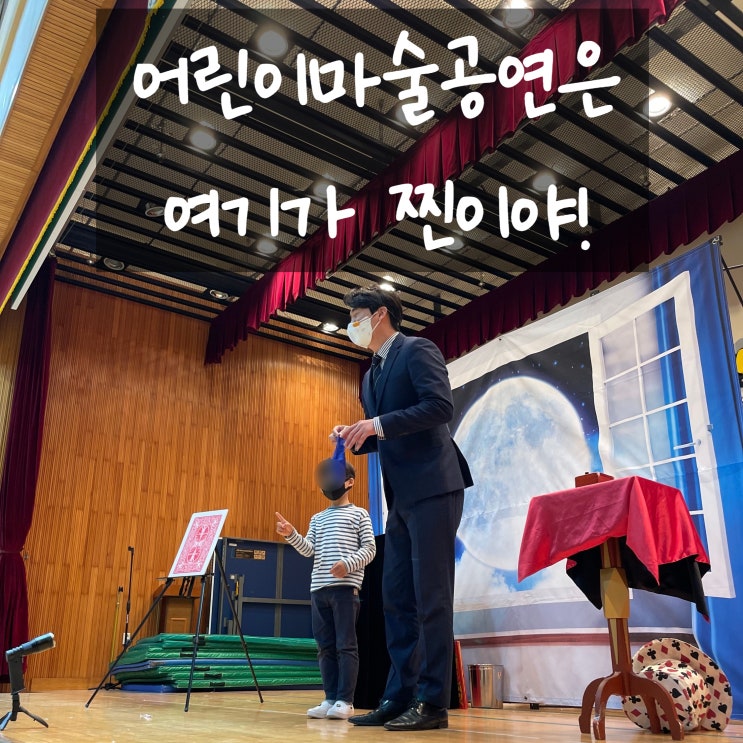  대구 울산 마술공연 초등학교 어린이마술공연은 여기가 찐이야
