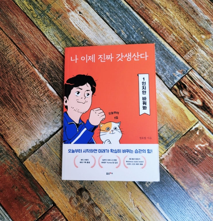  [독서] 나 이제 진짜 갓생산다 (1인치만 바꿔봐) - 작가 정호철, 출판사 포르체 2022.05.11 습관 개선 프로젝트 성공 자기계발서 추천 책