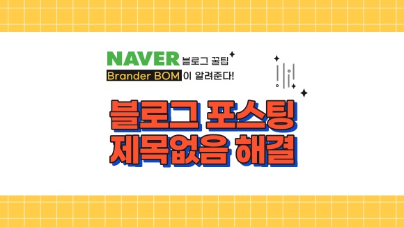 블로그 포스팅 '제목없음'문구 삭제 방법과 원인 블로그 포스팅 '제목없음'문구 삭제 방법과 원인