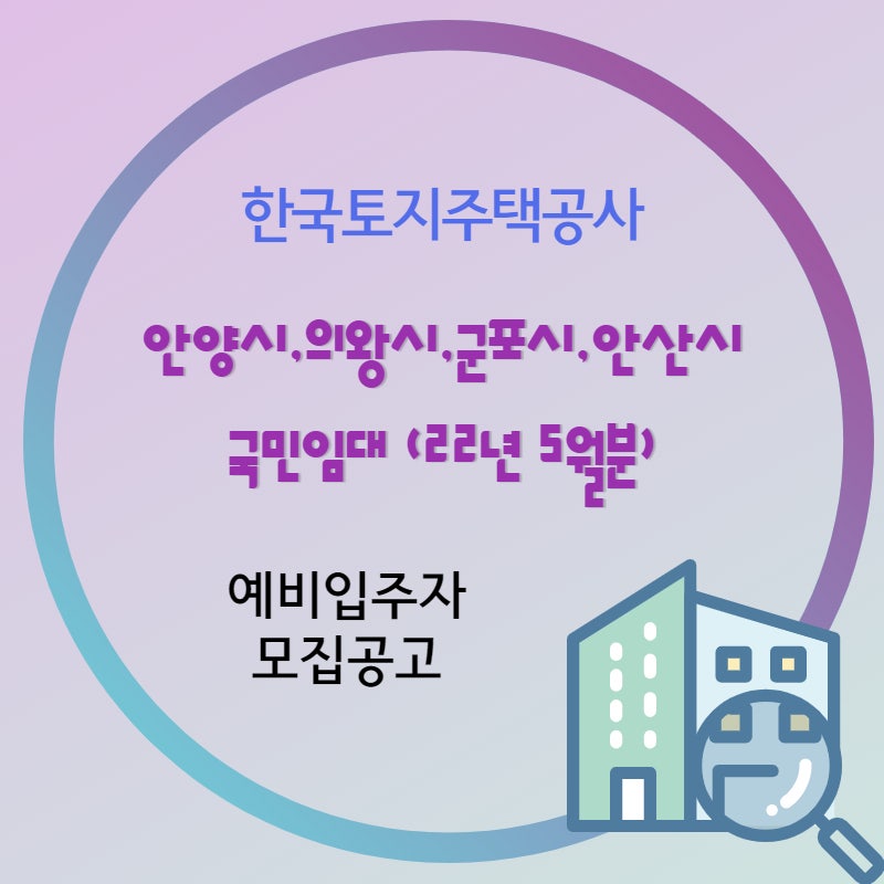 안양시,의왕시,군포시,안산시 국민임대 예비입주자 모집공고 (22년 5월분)